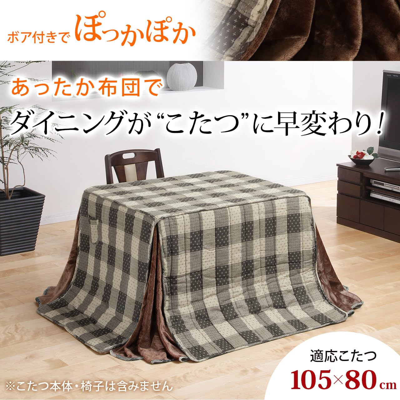 Amazon｜ダイニングこたつ用掛布団 ブランチ 105x80cmこたつ用